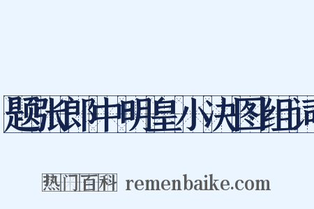 题张郎中明皇小决图组词是什么意思的图片